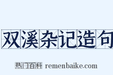 双溪杂记造句是什么意思的图片